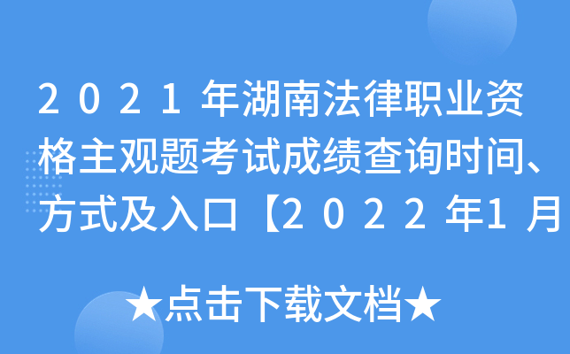 2021年湖南法律职业资格主观题考试成绩查询时间、方式及入口【2022年1月12日起】