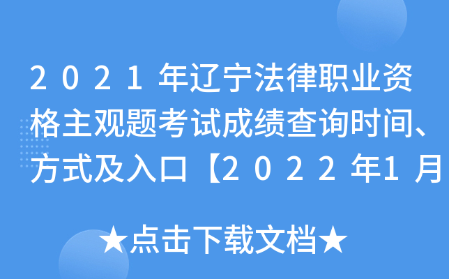 2021年辽宁法律职业资格主观题考试成绩查询时间、方式及入口【2022年1月12日起】