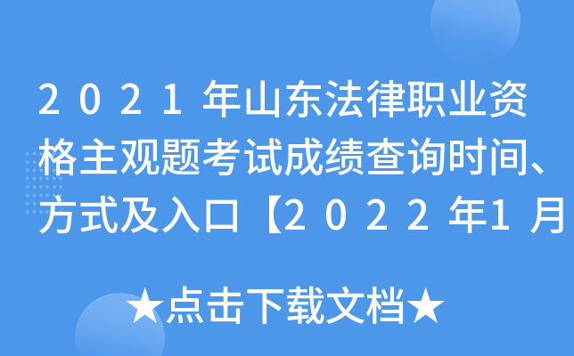 2021年山东法律职业资格主观题考试成绩查询时间、方式及入口【2022年1月12日起】