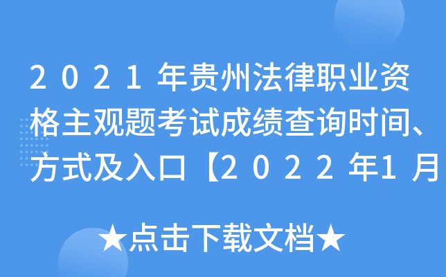 2021年贵州法律职业资格主观题考试成绩查询时间、方式及入口【2022年1月12日起】