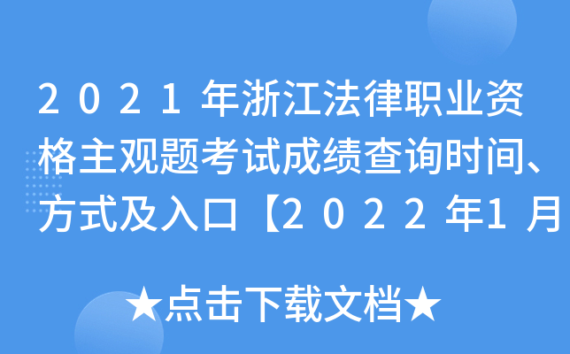 2021年浙江法律职业资格主观题考试成绩查询时间、方式及入口【2022年1月12日起】