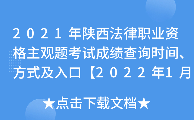 2021年陕西法律职业资格主观题考试成绩查询时间、方式及入口【2022年1月12日起】