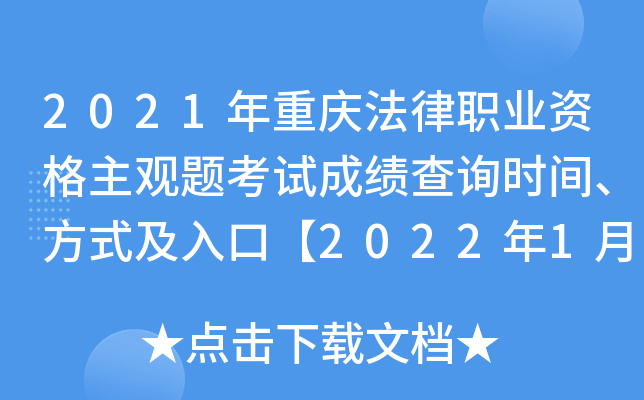 2021年重庆法律职业资格主观题考试成绩查询时间、方式及入口【2022年1月12日起】
