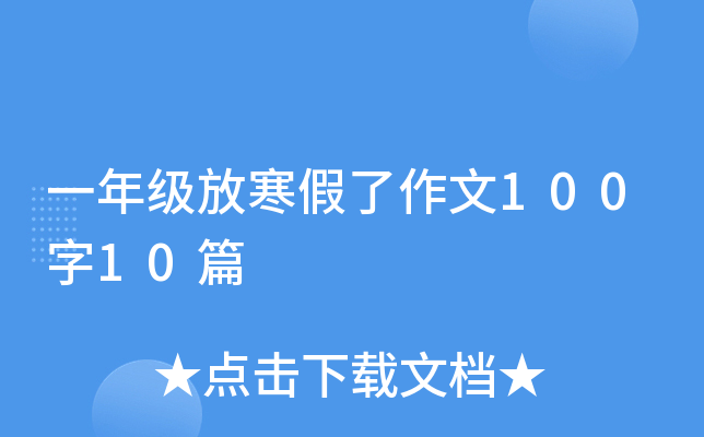一年级放寒假了作文100字10篇