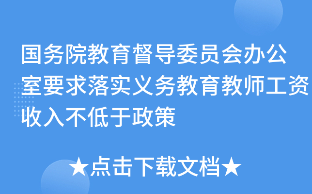 国务院教育督导委员会办公室要求落实义务教育教师工资收入不低于政策