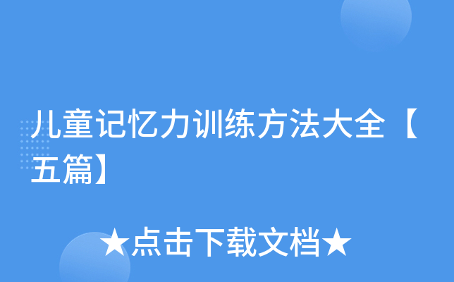 儿童记忆力训练方法大全【五篇】