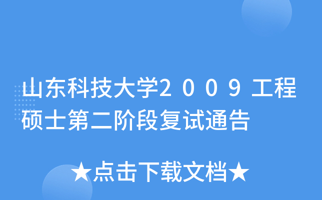 山东科技大开云kaiyun(中国)2009工程硕士第二阶段复试通告