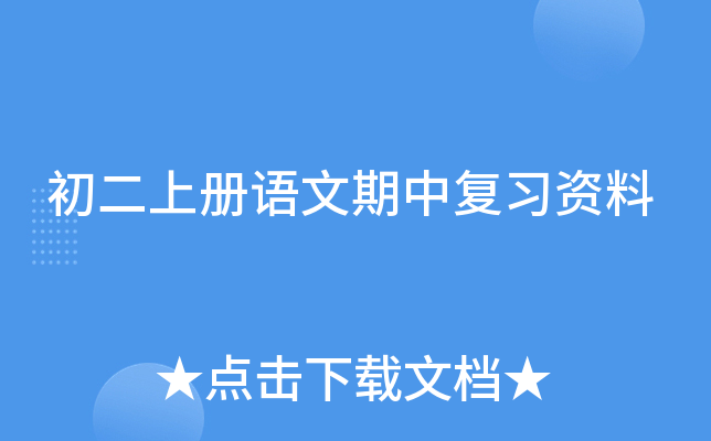 初二上册语文期中复习资料