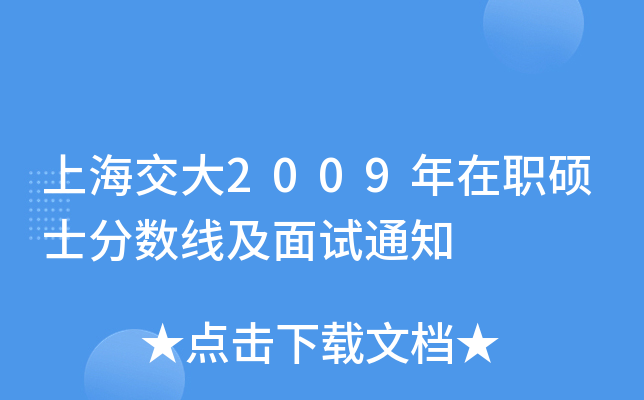 上海交大2009年在职硕士分数线及面试通知