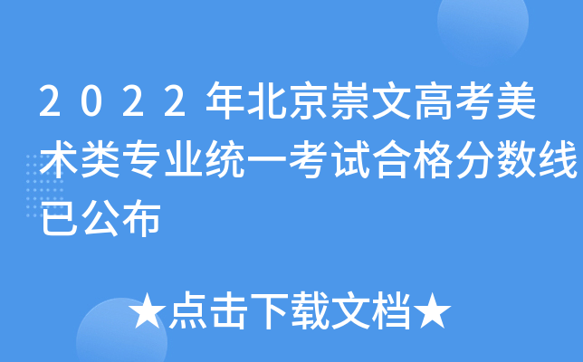 2022年北京崇文高考美术类专业统一考试合格分数线已公布