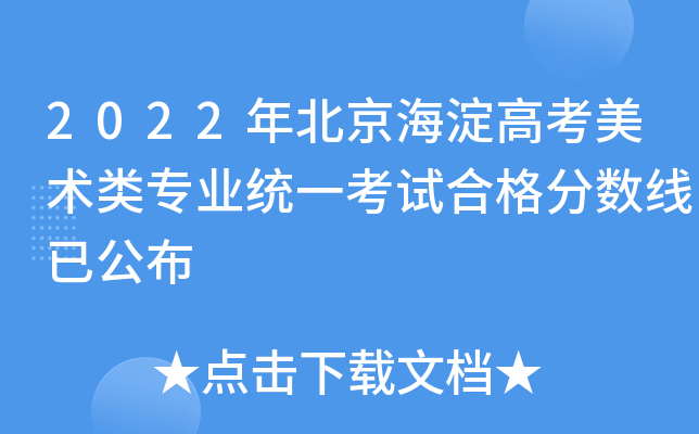 2022年北京海淀高考美术类专业统一考试合格分数线已公布