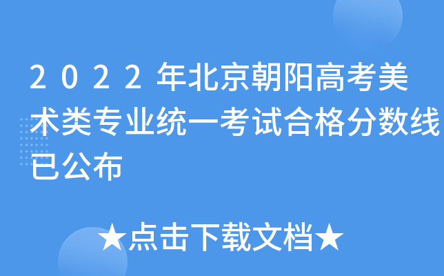 2022年北京朝阳高考美术类专业统一考试合格分数线已公布