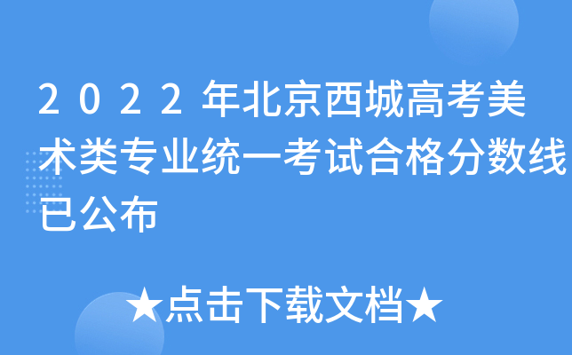 2022年北京西城高考美术类专业统一考试合格分数线已公布
