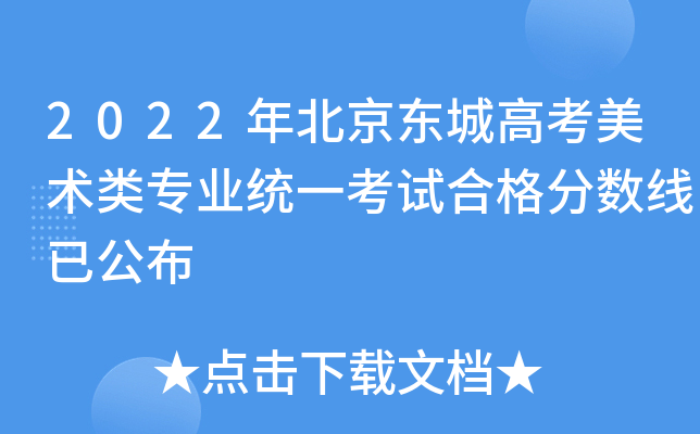 2022年北京东城高考美术类专业统一考试合格分数线已公布