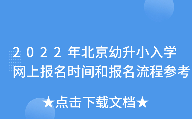 2022年北京幼升小入开云kaiyun(中国)网上报名时间和报名流程参考