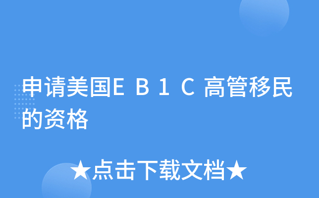 申请美国EB1C高管移民的资格