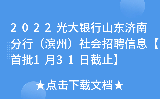 2022光大银行山东济南分行（滨州）社会招聘信息【首批1月31日截止】
