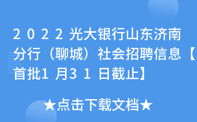 2022光大银行山东济南分行（聊城）社会招聘信息【首批1月31日截止】