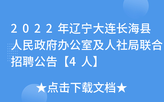 2022年辽宁大连长海县人民政府办公室及人社局联合招聘公告【4人】