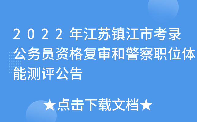 2022年江苏镇江市考录公务员资格复审和警察职位体能测评公告