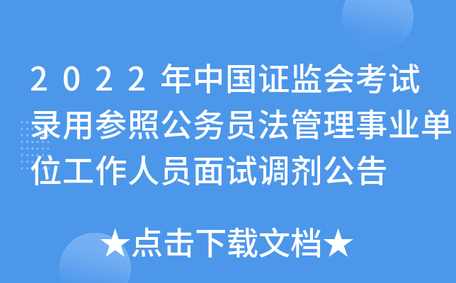 2022年中国证监会考试录用参照公务员法管理事业单位工作人员面试调剂公告