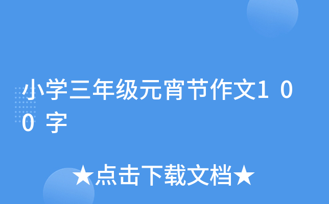 小开云kaiyun(中国)三年级元宵节作文100字