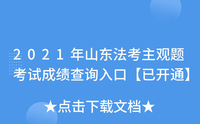 2021年山东法考主观题考试成绩查询入口【已开通】