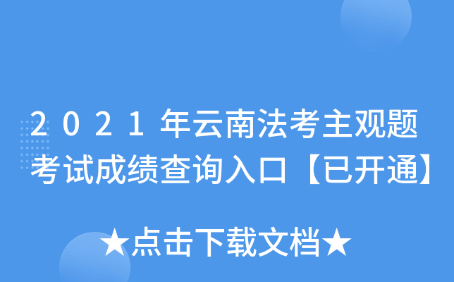 2021年云南法考主观题考试成绩查询入口【已开通】