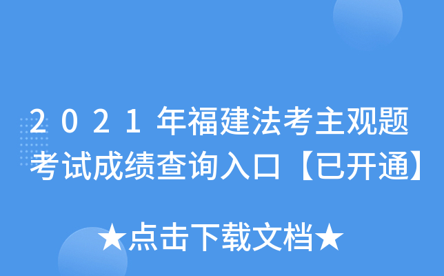 2021年福建法考主观题考试成绩查询入口【已开通】