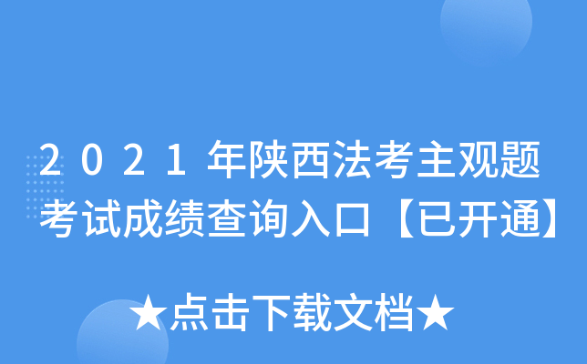 2021年陕西法考主观题考试成绩查询入口【已开通】