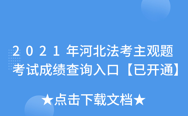 2021年河北法考主观题考试成绩查询入口【已开通】