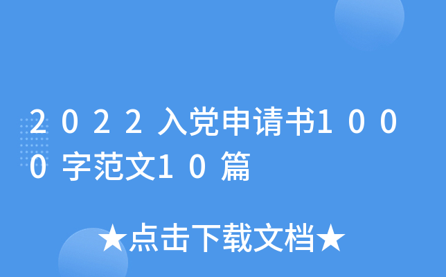 2022入党申请书1000字范文10篇