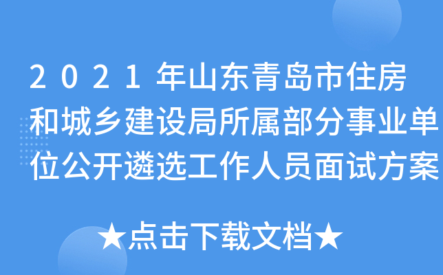 2021年山东青岛市住房和城乡建设局所属部分事业单位公开遴选工作人员面试方案
