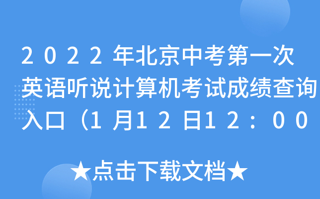 2022年北京中考第一次英语听说计算机考试成绩查询入口（1月12日12:00开通）