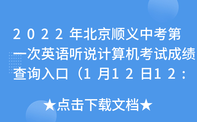 2022年北京顺义中考第一次英语听说计算机考试成绩查询入口（1月12日12:00开通）