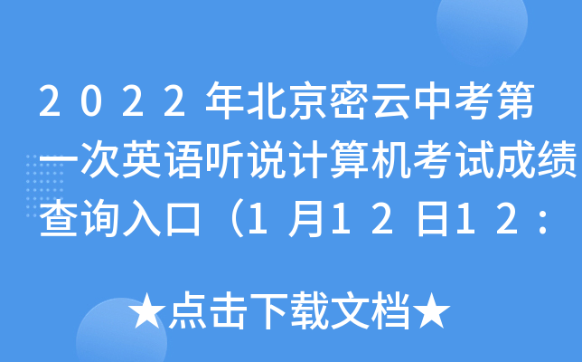 2022年北京密云中考第一次英语听说计算机考试成绩查询入口（1月12日12:00开通）