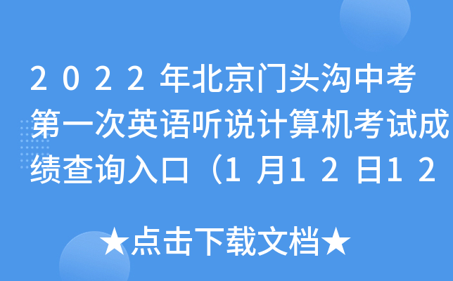 2022年北京门头沟中考第一次英语听说计算机考试成绩查询入口（1月12日12:00开通）