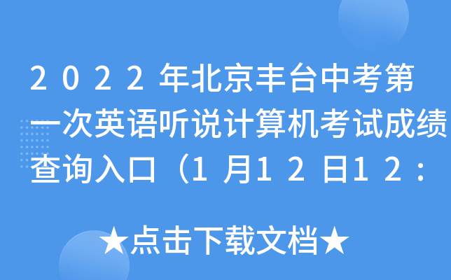 2022年北京丰台中考第一次英语听说计算机考试成绩查询入口（1月12日12:00开通）