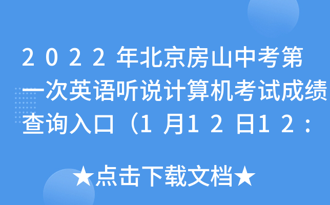 2022年北京房山中考第一次英语听说计算机考试成绩查询入口（1月12日12:00开通）