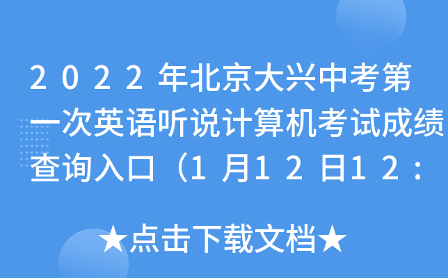2022年北京大兴中考第一次英语听说计算机考试成绩查询入口（1月12日12:00开通）
