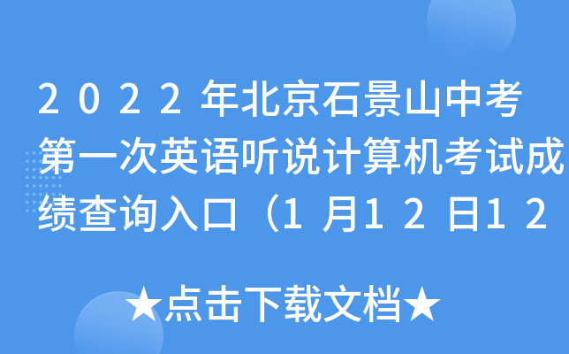 2022年北京石景山中考第一次英语听说计算机考试成绩查询入口（1月12日12:00开通）