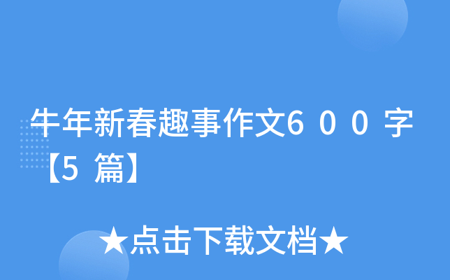牛年新春趣事作文600字【5篇】