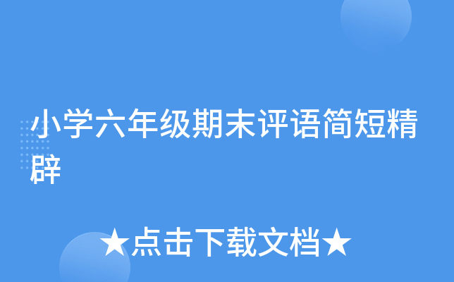 小开云kaiyun(中国)六年级期末评语简短精辟