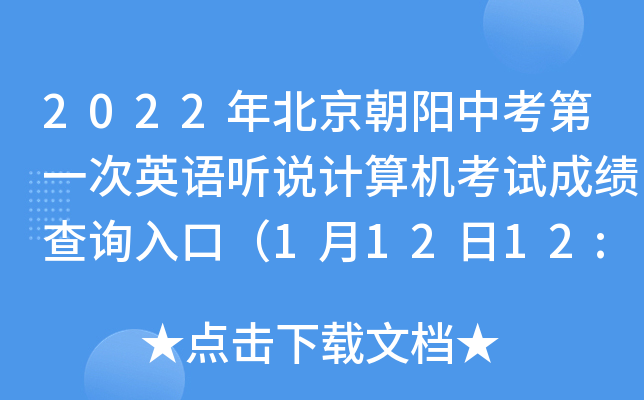 2022年北京朝阳中考第一次英语听说计算机考试成绩查询入口（1月12日12:00开通）