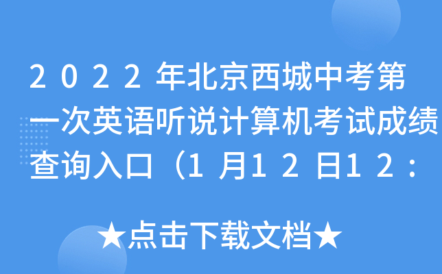 2022年北京西城中考第一次英语听说计算机考试成绩查询入口（1月12日12:00开通）