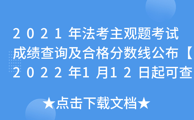 2021�귨�������⿼�Գɼ���ѯ���ϸ�����߹�����2022��1��12����ɲ�֡�