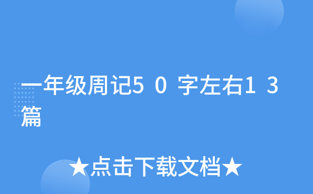 一年级周记50字左右13篇