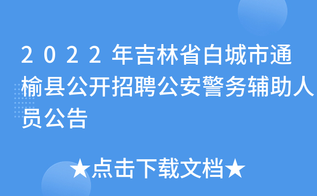 2022年吉林省白城市通榆县公开招聘公安警务辅助人员公告