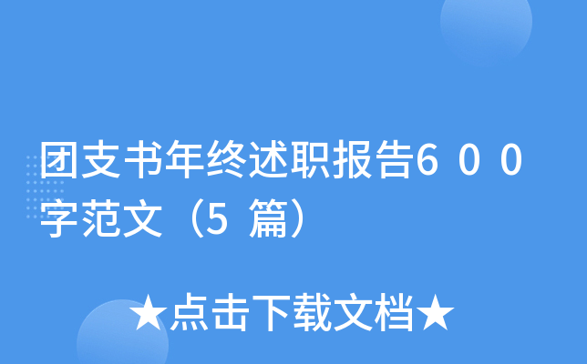 团支书年终述职报告600字范文（5篇）