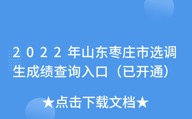 2022年山东枣庄市选调生成绩查询入口（已开通）